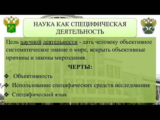 НАУКА КАК СПЕЦИФИЧЕСКАЯ ДЕЯТЕЛЬНОСТЬ Цель научной деятельности - дать человеку объективное