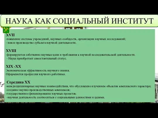 XVII -появление системы учреждений, научных сообществ, организации научных исследований; - новое