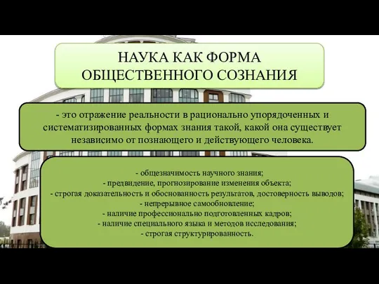 - это отражение реальности в рационально упорядоченных и систематизированных формах знания