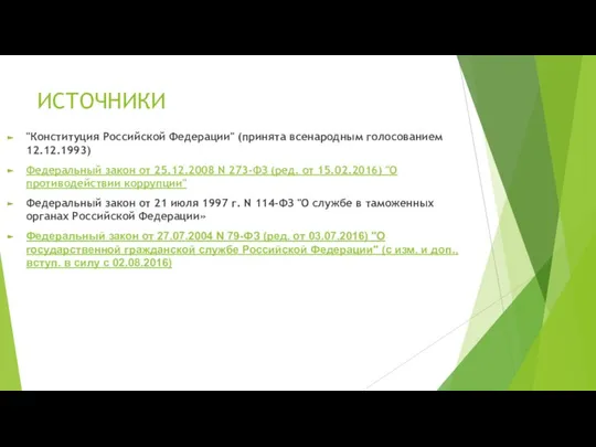 ИСТОЧНИКИ "Конституция Российской Федерации" (принята всенародным голосованием 12.12.1993) Федеральный закон от