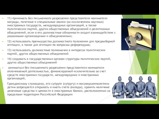 11) принимать без письменного разрешения представителя нанимателя награды, почетные и специальные