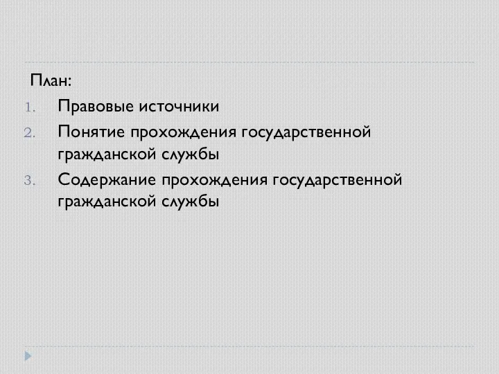 План: Правовые источники Понятие прохождения государственной гражданской службы Содержание прохождения государственной гражданской службы