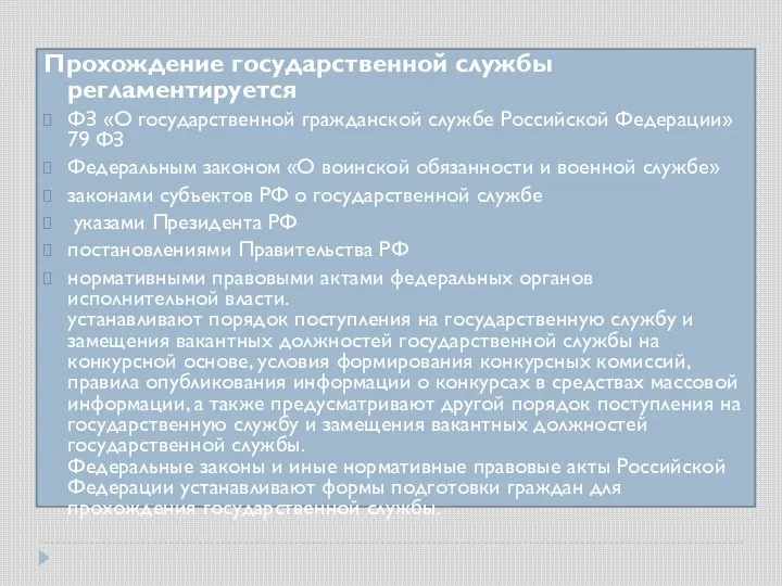 Прохождение государственной службы регламентируется ФЗ «О государственной гражданской службе Российской Федерации»