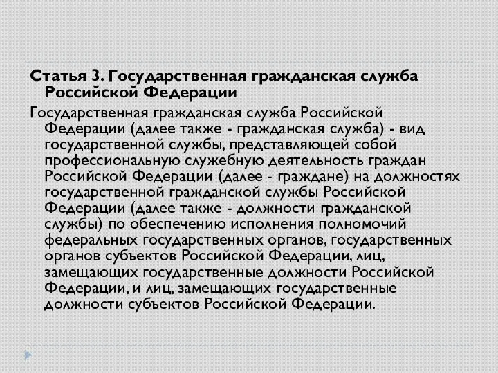 Статья 3. Государственная гражданская служба Российской Федерации Государственная гражданская служба Российской