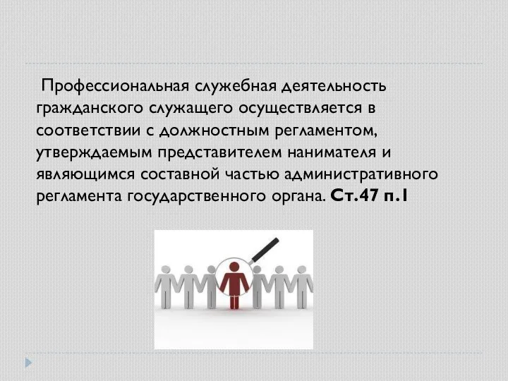 Профессиональная служебная деятельность гражданского служащего осуществляется в соответствии с должностным регламентом,