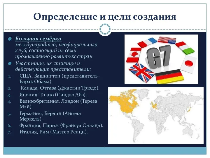 Определение и цели создания Большая семёрка - международный, неофициальный клуб, состоящий