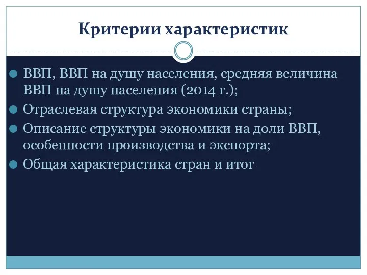 Критерии характеристик ВВП, ВВП на душу населения, средняя величина ВВП на