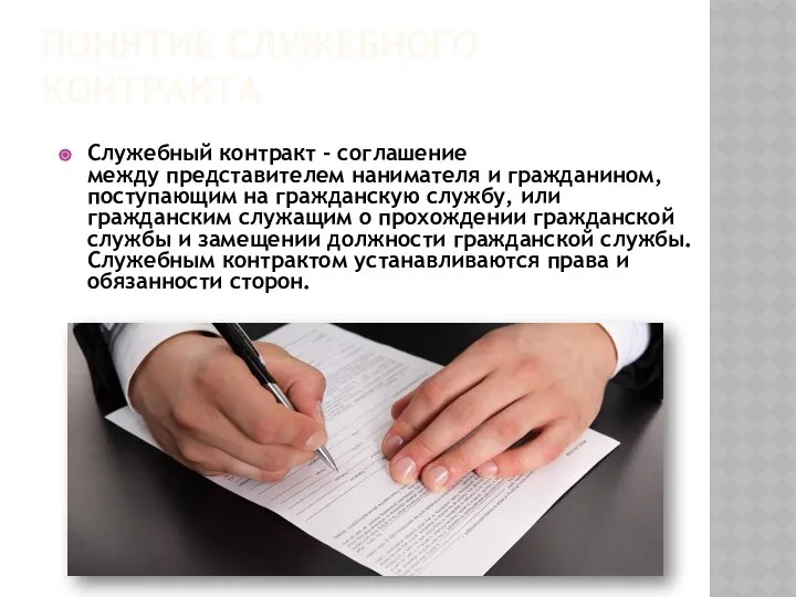 Понятие служебного контракта Служебный контракт - соглашение между представителем нанимателя и