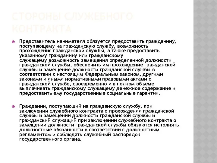 Стороны служебного контракта Представитель нанимателя обязуется предоставить гражданину, поступающему на гражданскую