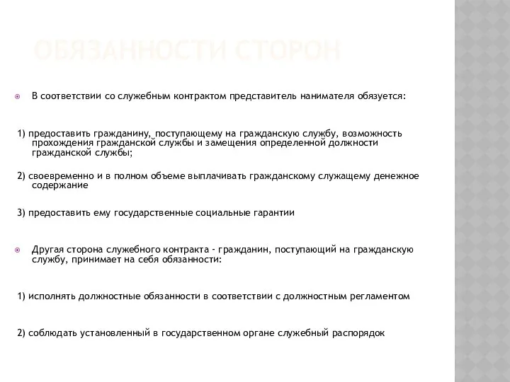 Обязанности сторон В соответствии со служебным контрактом представитель нанимателя обязуется: 1)