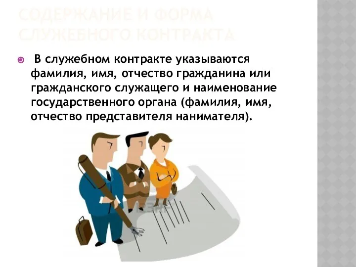 Содержание и форма служебного контракта В служебном контракте указываются фамилия, имя,