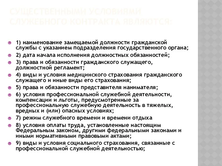 Существенными условиями служебного контракта являются: 1) наименование замещаемой должности гражданской службы