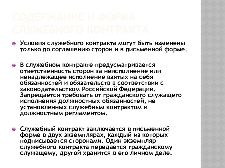 Содержание и форма служебного контракта Условия служебного контракта могут быть изменены