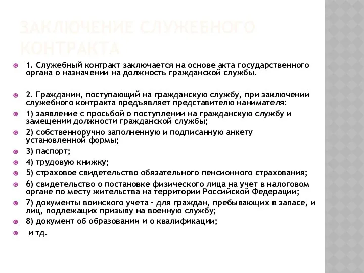 Заключение служебного контракта 1. Служебный контракт заключается на основе акта государственного