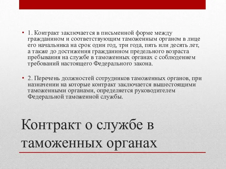 Контракт о службе в таможенных органах 1. Контракт заключается в письменной