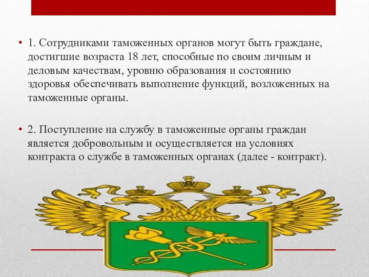 1. Сотрудниками таможенных органов могут быть граждане, достигшие возраста 18 лет,