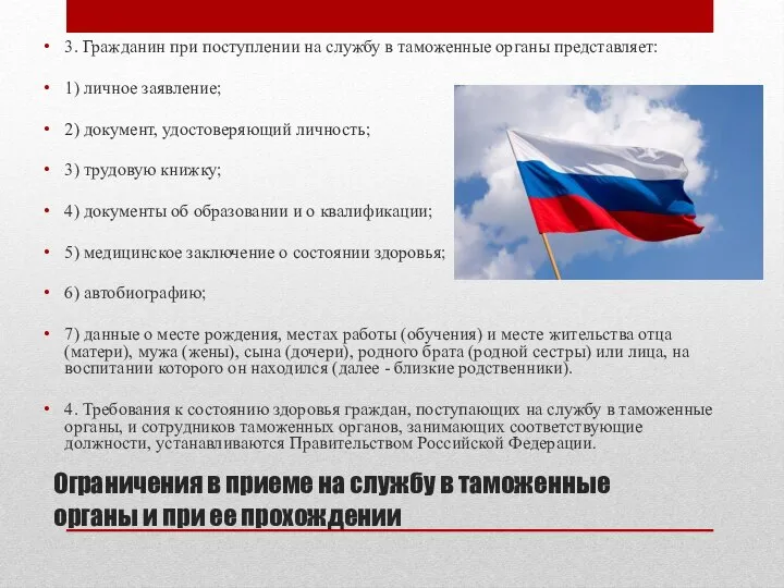 Ограничения в приеме на службу в таможенные органы и при ее