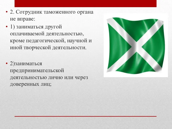 2. Сотрудник таможенного органа не вправе: 1) заниматься другой оплачиваемой деятельностью,