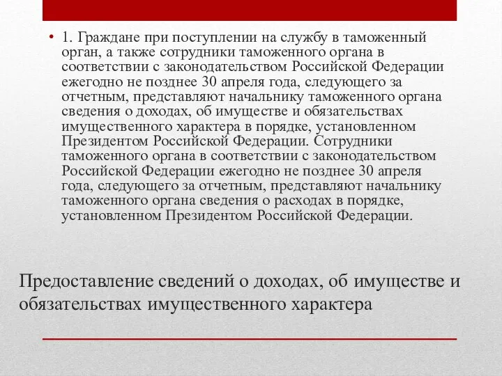 Предоставление сведений о доходах, об имуществе и обязательствах имущественного характера 1.