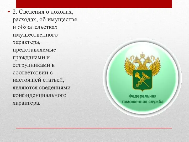 2. Сведения о доходах, расходах, об имуществе и обязательствах имущественного характера,