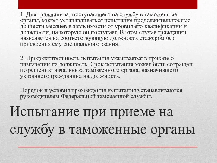 Испытание при приеме на службу в таможенные органы 1. Для гражданина,