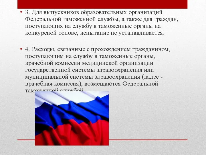 3. Для выпускников образовательных организаций Федеральной таможенной службы, а также для