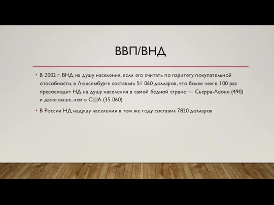 ВВП/ВНД В 2002 г. ВНД на душу населения, если его считать