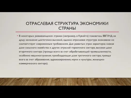 Отраслевая структура экономики страны В некоторых развивающихся странах (например, в Кувейте)