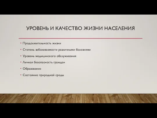 Уровень и качество жизни населения Продолжительность жизни Степень заболеваемости различными болезнями