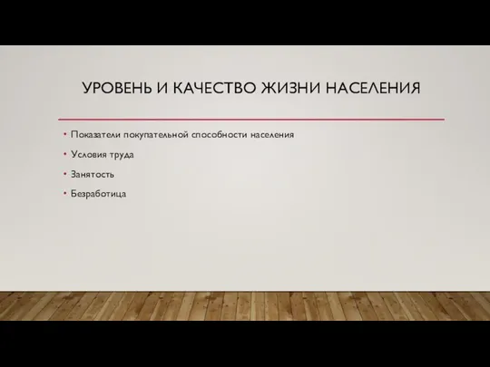 Уровень и качество жизни населения Показатели покупательной способности населения Условия труда Занятость Безработица