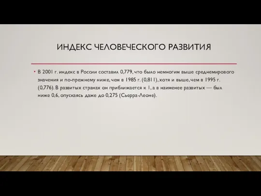 Индекс человеческого развития В 2001 г. индекс в России составил 0,779,