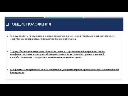 2) подготовить предложения о мере дисциплинарной или материальной ответственности сотрудника, совершившего