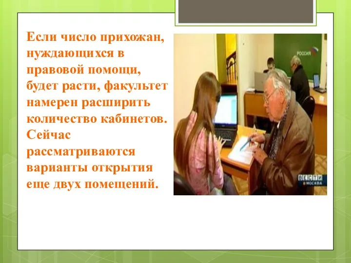 Если число прихожан, нуждающихся в правовой помощи, будет расти, факультет намерен