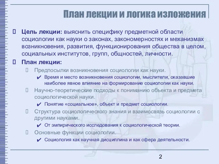 Цель лекции: выяснить специфику предметной области социологии как науки о законах,