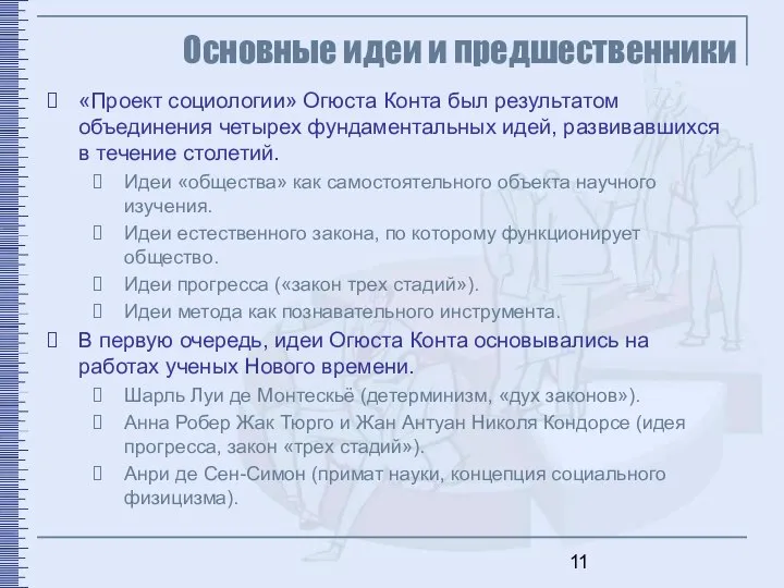 Основные идеи и предшественники «Проект социологии» Огюста Конта был результатом объединения