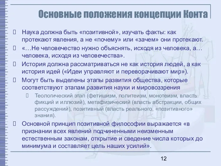 Основные положения концепции Конта Наука должна быть «позитивной», изучать факты: как