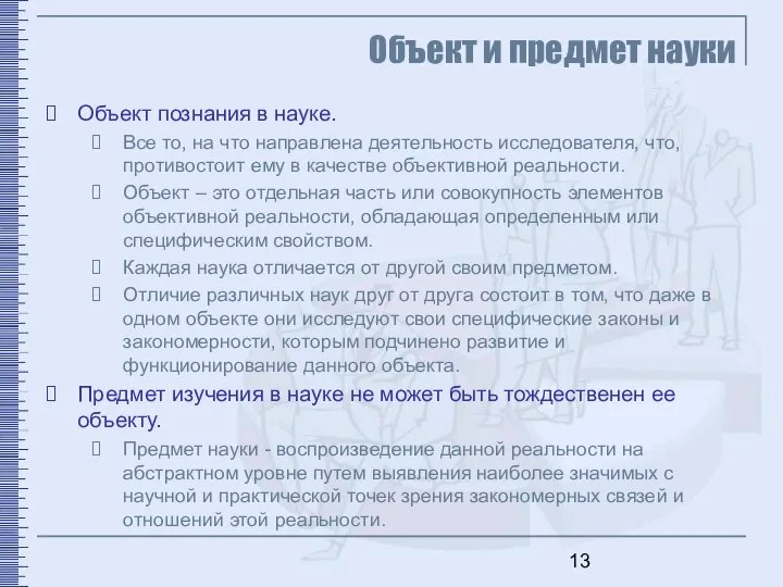 Объект и предмет науки Объект познания в науке. Все то, на