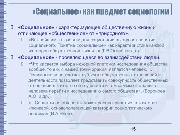 «Социальное» как предмет социологии «Социальное» - характеризующее общественную жизнь и отличающее