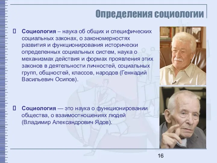 Определения социологии Социология – наука об общих и специфических социальных законах,