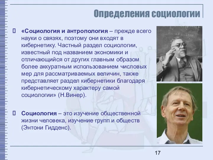 Определения социологии Социология – это изучение общественной жизни человека, изучение групп