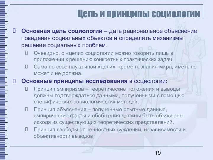 Цель и принципы социологии Основная цель социологии – дать рациональное объяснение