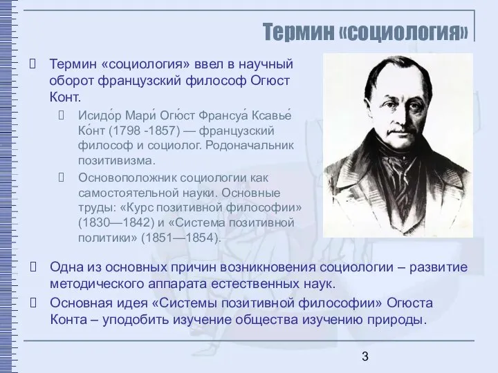 Термин «социология» Термин «социология» ввел в научный оборот французский философ Огюст