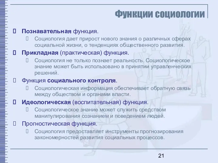 Функции социологии Познавательная функция. Социология дает прирост нового знания о различных