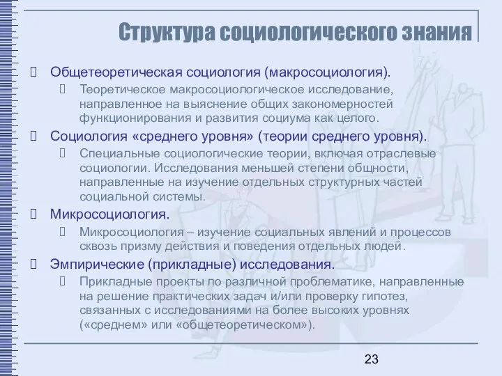 Структура социологического знания Общетеоретическая социология (макросоциология). Теоретическое макросоциологическое исследование, направленное на