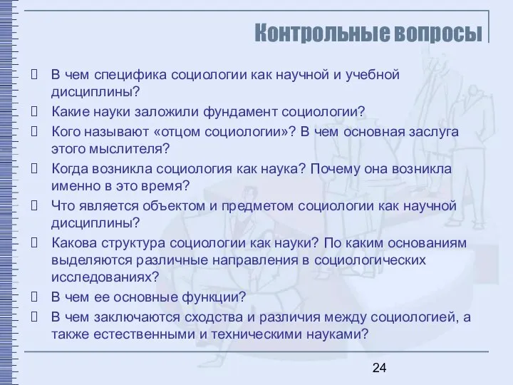 Контрольные вопросы В чем специфика социологии как научной и учебной дисциплины?