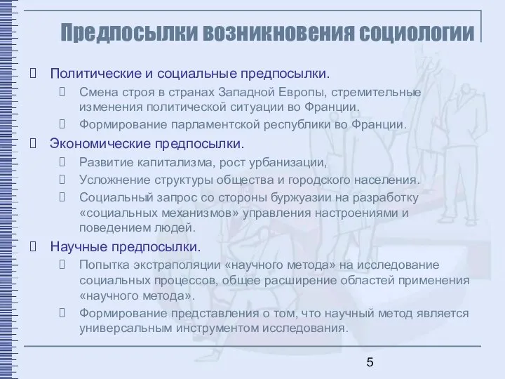 Предпосылки возникновения социологии Политические и социальные предпосылки. Смена строя в странах