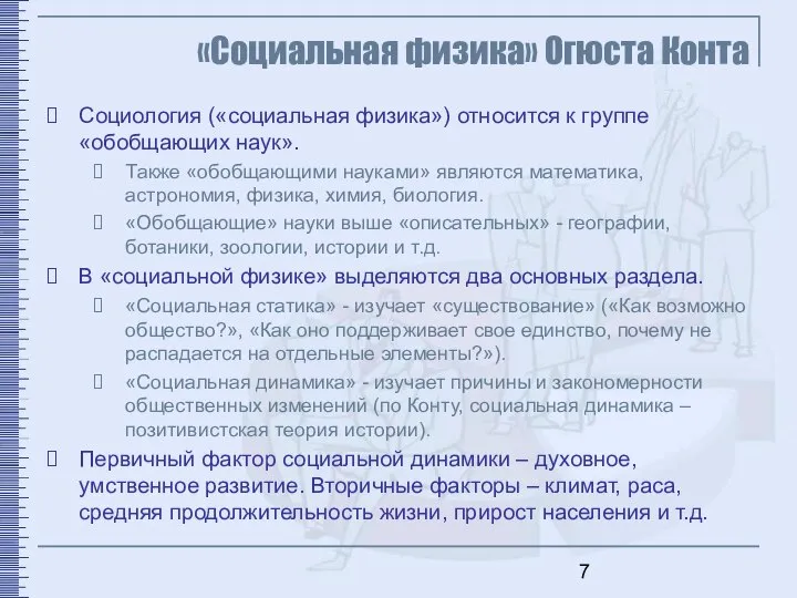 «Социальная физика» Огюста Конта Социология («социальная физика») относится к группе «обобщающих