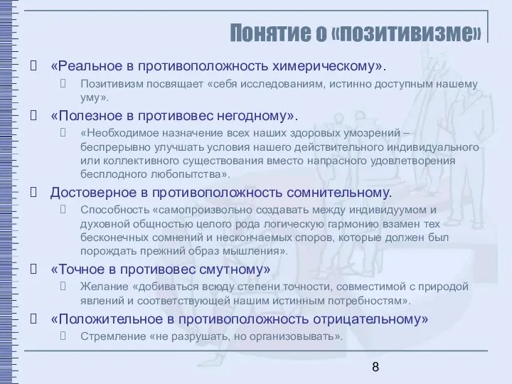 Понятие о «позитивизме» «Реальное в противоположность химерическому». Позитивизм посвящает «себя исследованиям,