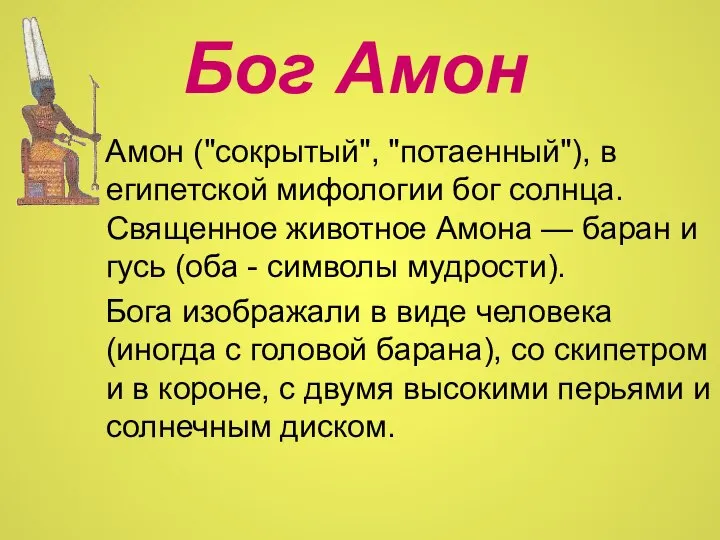 Бог Амон Амон ("сокрытый", "потаенный"), в египетской мифологии бог солнца. Священное