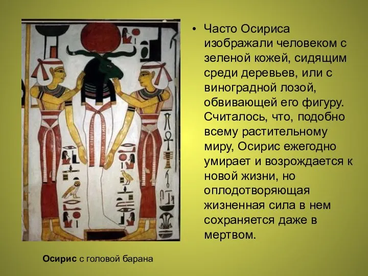 Часто Осириса изображали человеком с зеленой кожей, сидящим среди деревьев, или